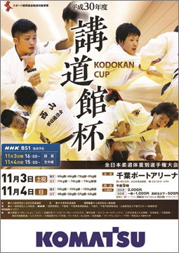平成30年度講道館杯全日本柔道体重別選手権大会