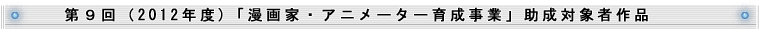 9i2012NxjuƁEAj[^[琬ƁvΏێҍi