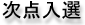 次点入選