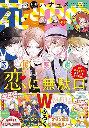 花とゆめ14・15合併号