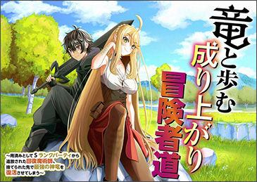 竜と歩む成り上がり冒険者道～用済みとしてSランクパーティから追放された回復魔術師、捨てられた先で最強の神竜を復活させてしまう～
