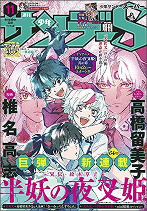 週刊少年サンデーS増刊 11月号