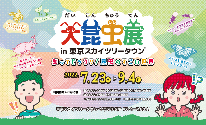 大昆虫展 in 東京スカイツリータウン®～知ってビックリ！昆虫のすごい世界～