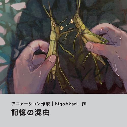 higoAkari.「記憶の混虫」