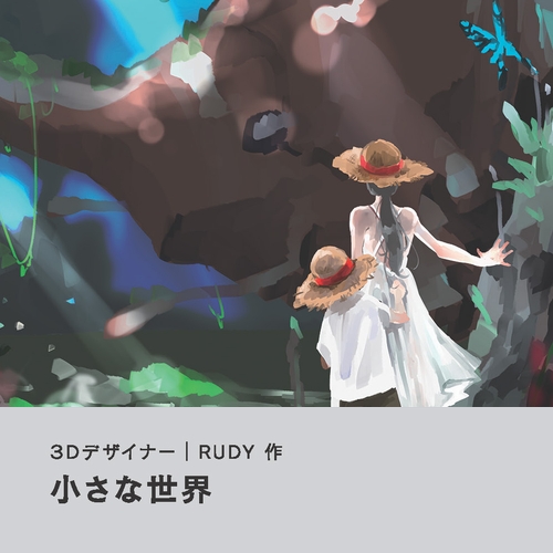 RUDY「小さな世界」