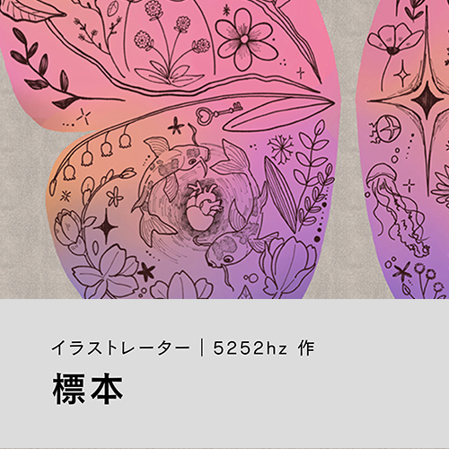 5252hz「標本」