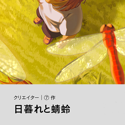 ⑦「日暮れと蜻蛉」