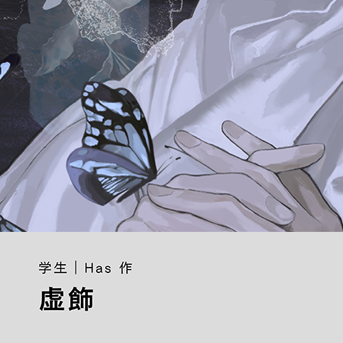 Has「虚飾」