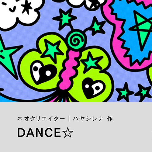 ハヤシレナ「DANCE☆」