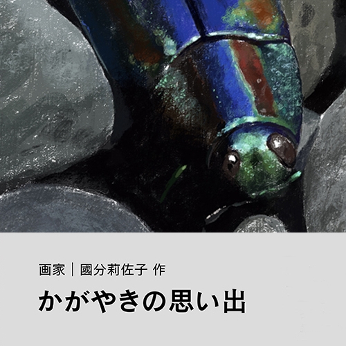 國分莉佐子「かがやきの思い出」