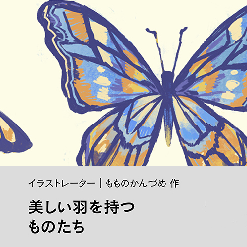 もものかんづめ「美しい羽を持つものたち」