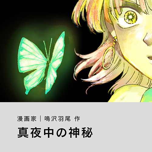 鳴沢羽尾「真夜中の神秘」