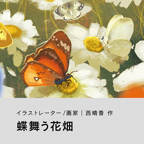 西晴香「蝶舞う花畑」
