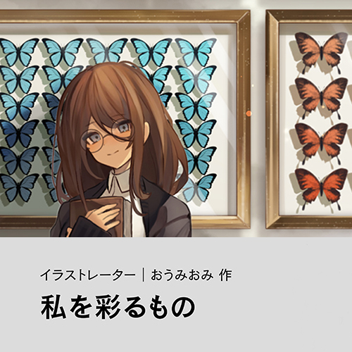 おうみおみ「私を彩るもの」