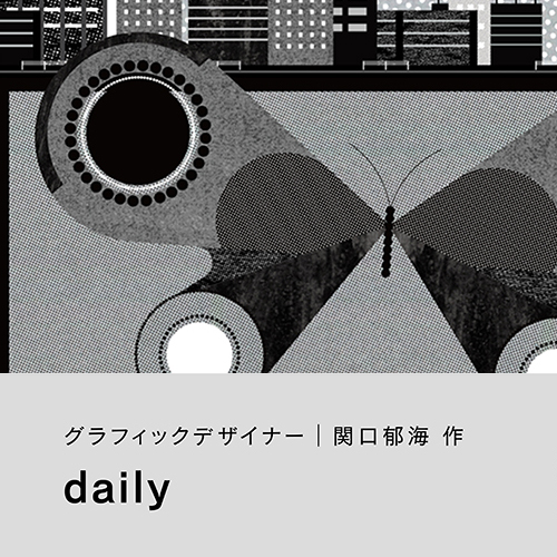 関口郁海「daily」