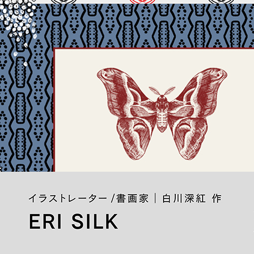 白川深紅「ERI SILK」