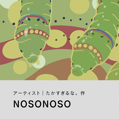 たかすぎるな。「NOSONOSO」