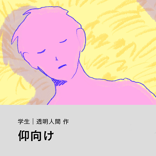 透明人間「仰向け」