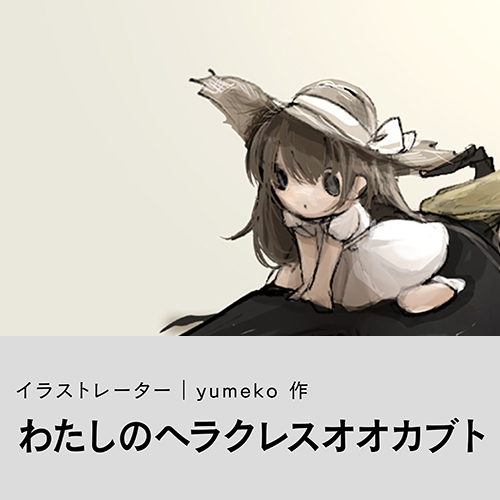 yumeko「わたしのヘラクレスオオカブト」