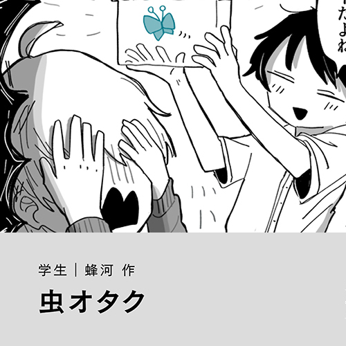 蜂河「虫オタク」
