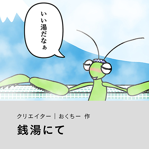 おくちー「銭湯にて」