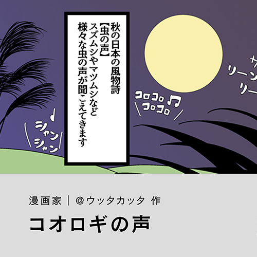 ＠ウッタカッタ「コオロギの声」