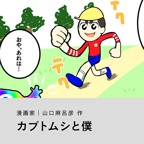 山口麻呂彦「カブトムシと僕」