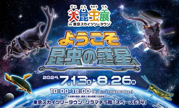 大昆虫展 in 東京スカイツリータウン®～ようこそ昆虫の惑星へ～