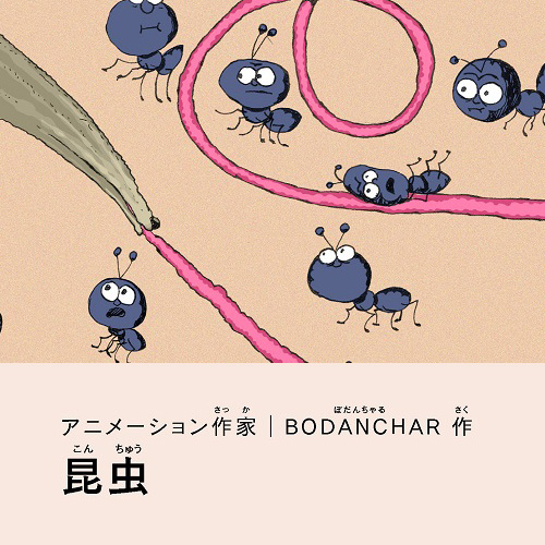 BODANCHAR「昆虫」