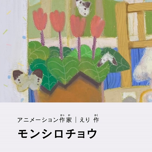 えり「モンシロチョウ」