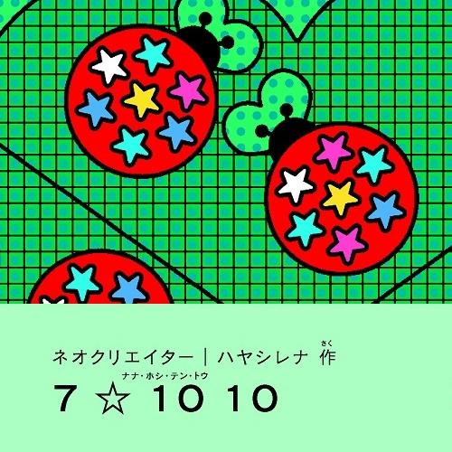 ハヤシレナ「7 ☆ 10 10」