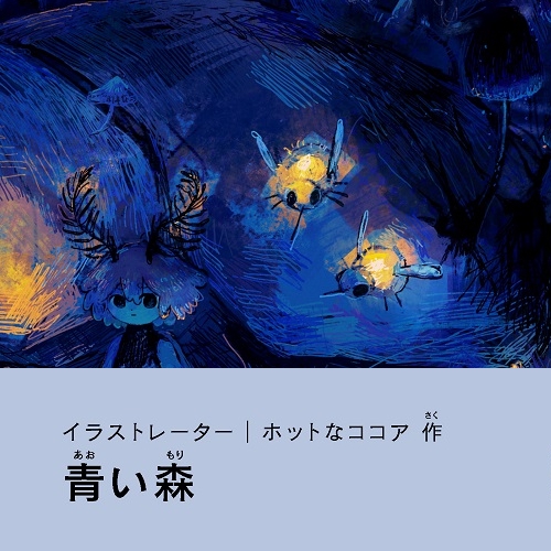 ホットなココア「青い森」