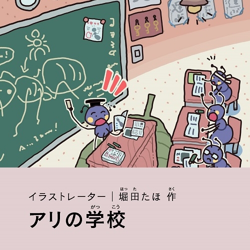 堀田たほ「アリの学校」