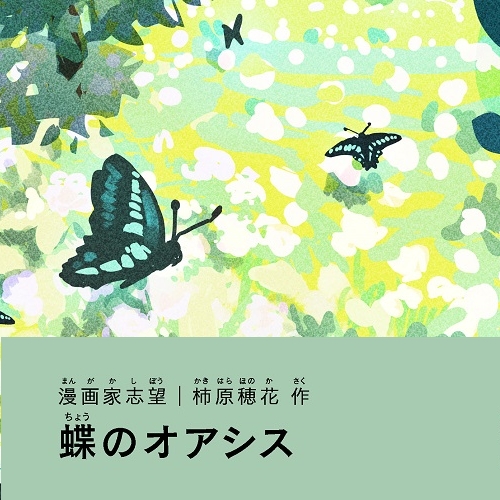 柿原穂花「蝶のオアシス」