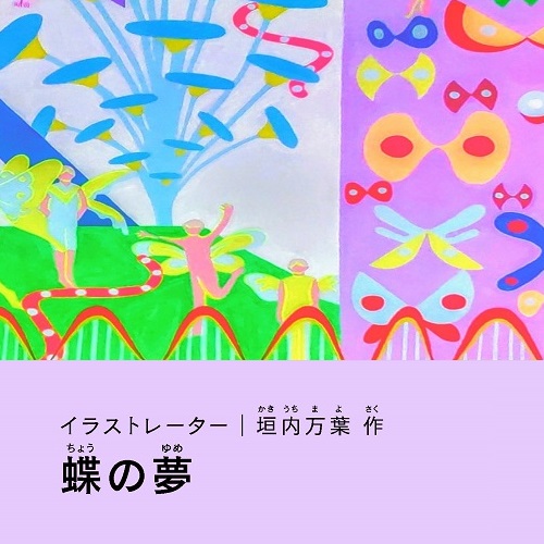 垣内万葉「蝶の夢」
