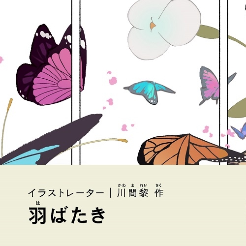 川間黎「羽ばたき」