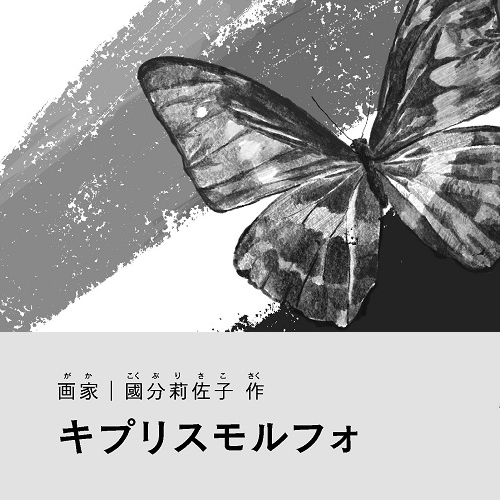國分莉佐子「キプリスモルフォ」