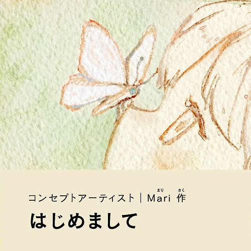 Mari「はじめまして」
