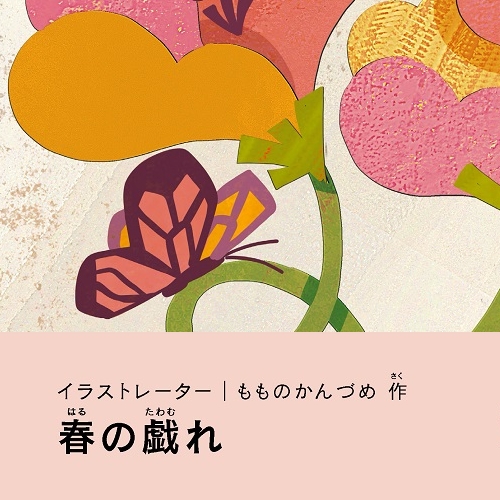 もものかんづめ「春の戯れ」