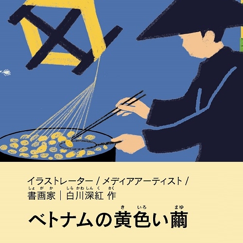 白川深紅「ベトナムの黄色い繭」