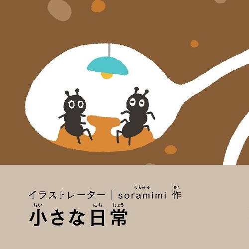 soramimi「小さな日常」