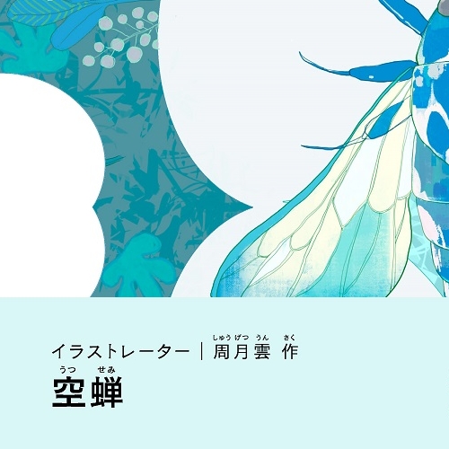 周月雲「空蝉」