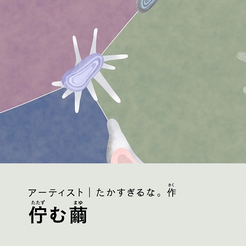 たかすぎるな。「佇む繭」