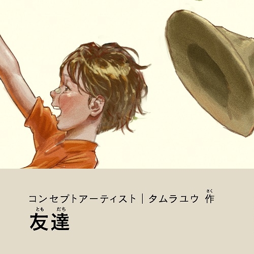 タムラユウ「友達」