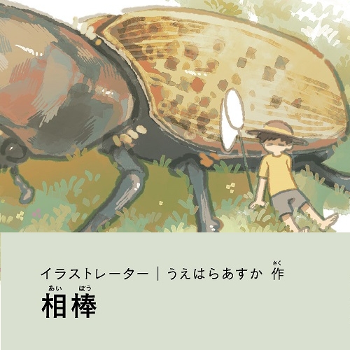 うえはらあすか「相棒」
