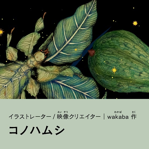wakaba「コノハムシ」