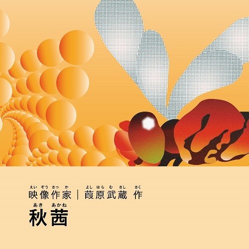 葭原武蔵「秋茜」