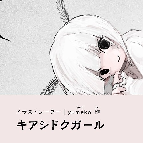 yumeko「キアシドクガ―ル」