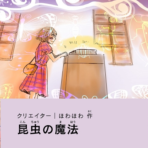 ほわほわ「昆虫の魔法」