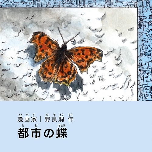 野良洞「都市の蝶」